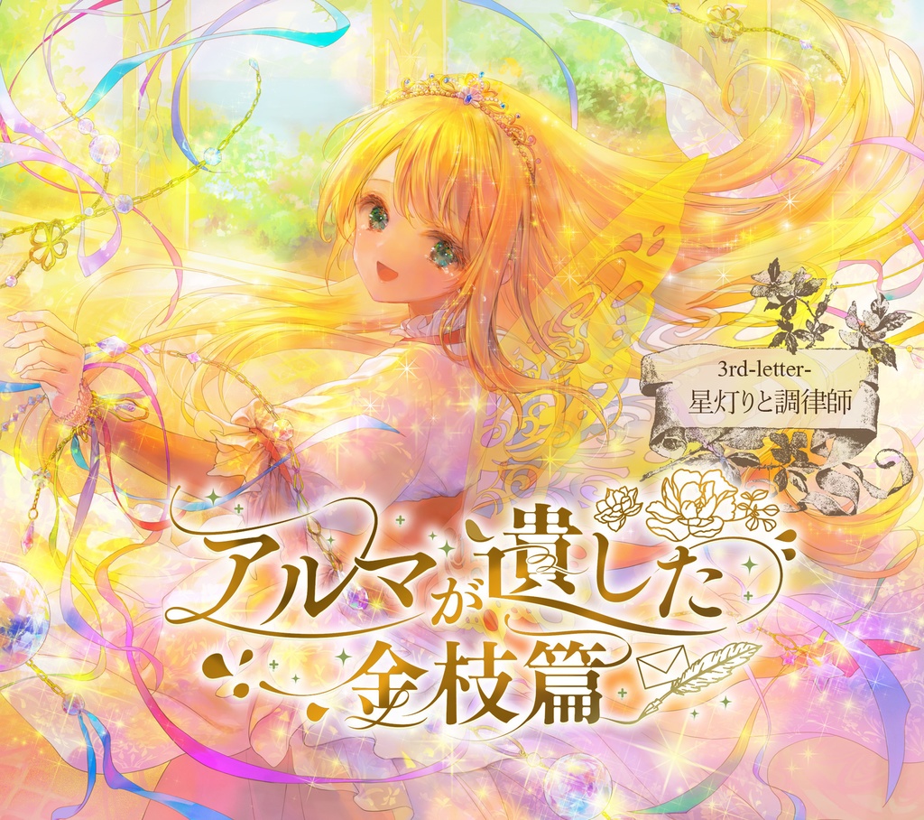3rd-letter-[星灯りと調律師]feat.nayuta