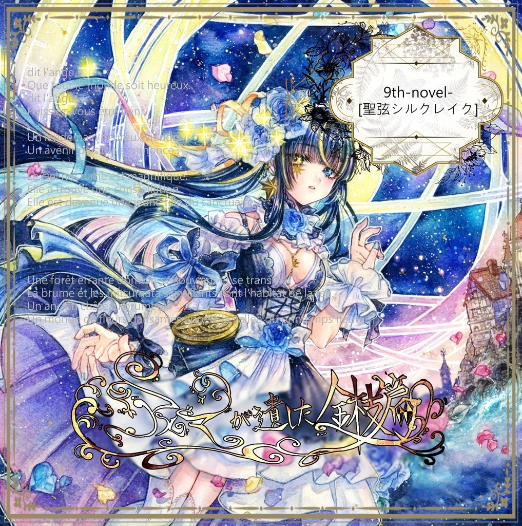 9th-novel-聖弦シルクレイク
