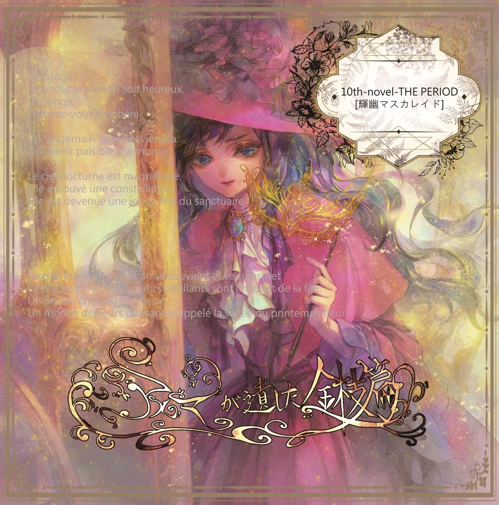 10th-novel-THE PERIOD[輝幽マスカレイド]