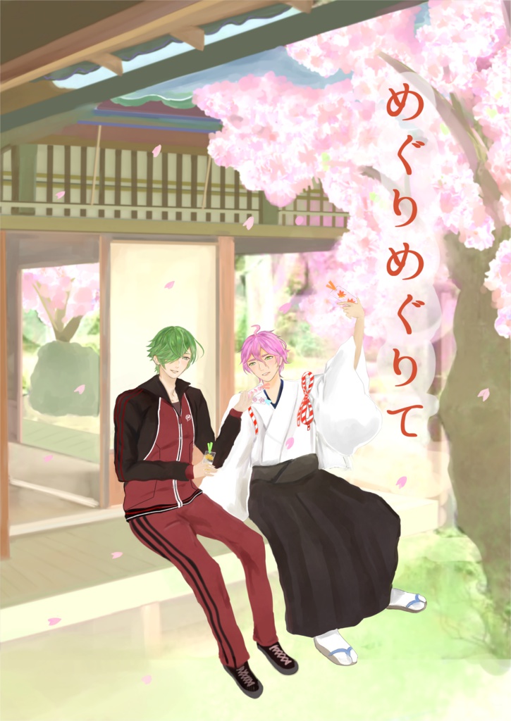 めぐりめぐりて【うぐかせ小説】