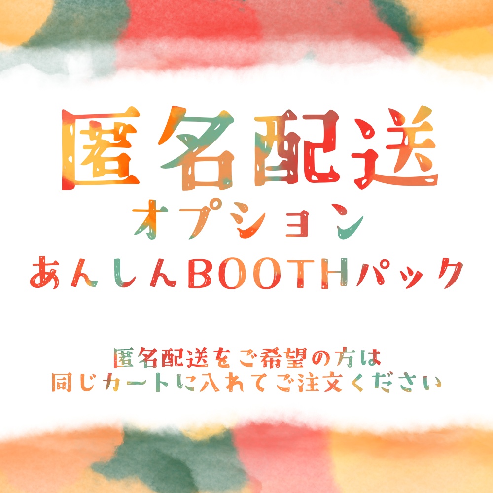 匿名配送オプション