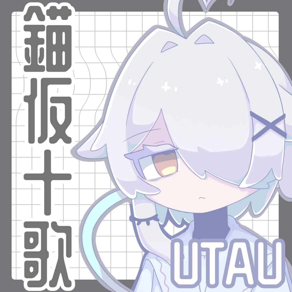 【UTAU音源】錨仮十歌【連続音】