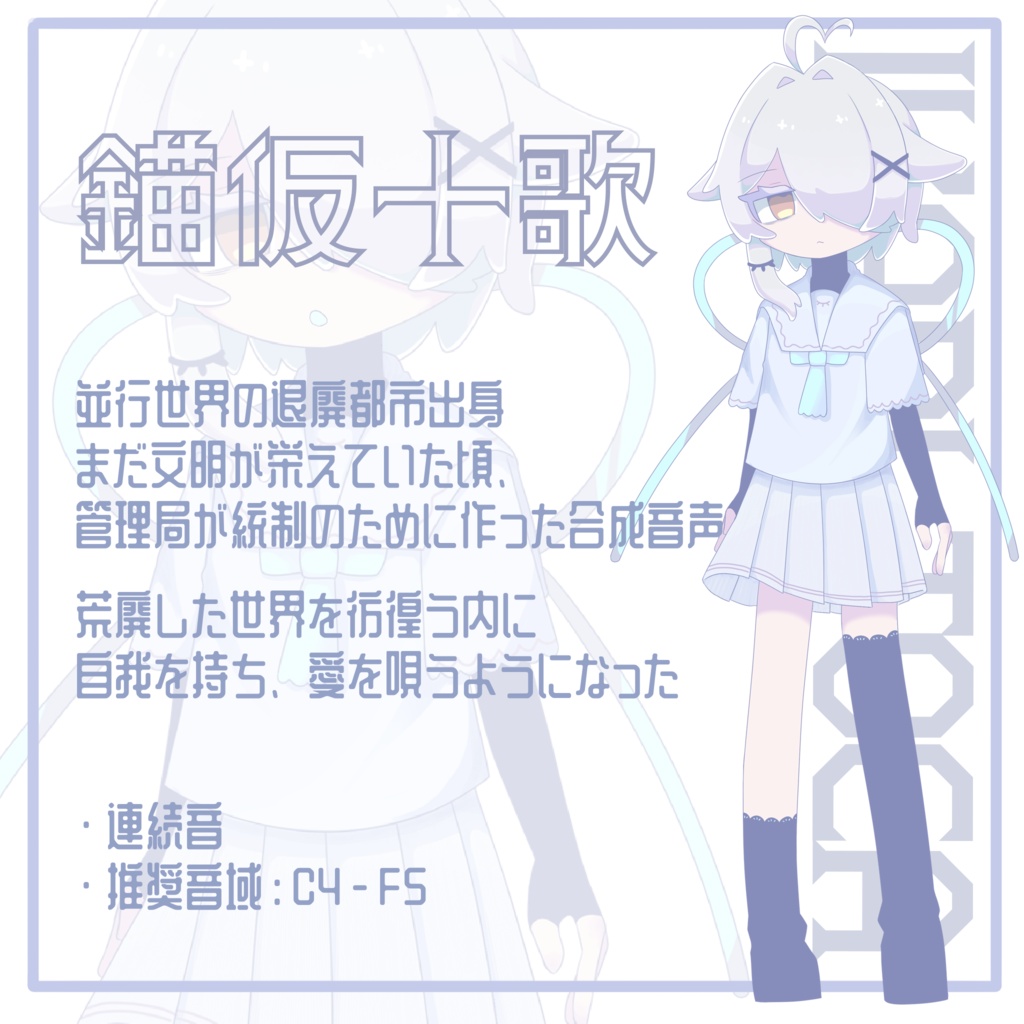 【UTAU音源】錨仮十歌【連続音】