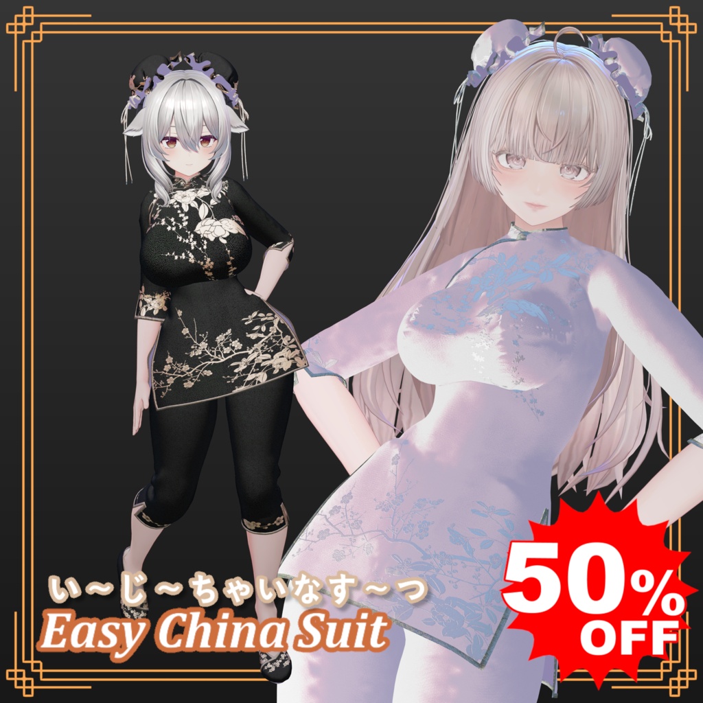 【開設記念50%OFF】EasyChineseSuit【12アバター対応】