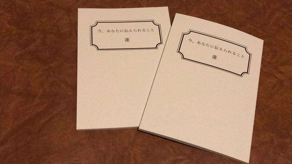 今、あなたに伝えられること