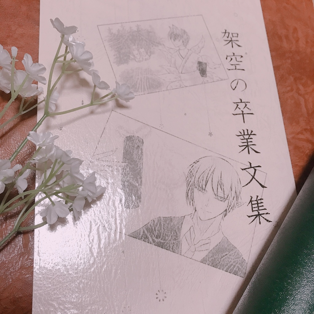 架空の卒業文集