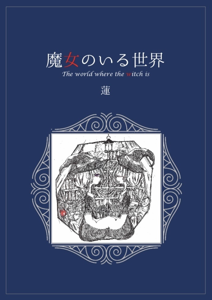 魔女のいる世界