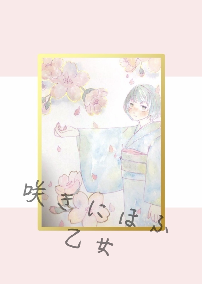 咲きにほふ乙女