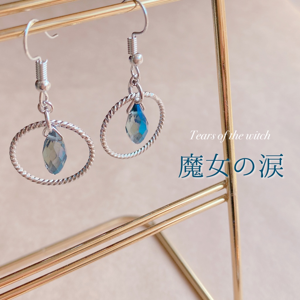 魔女の涙