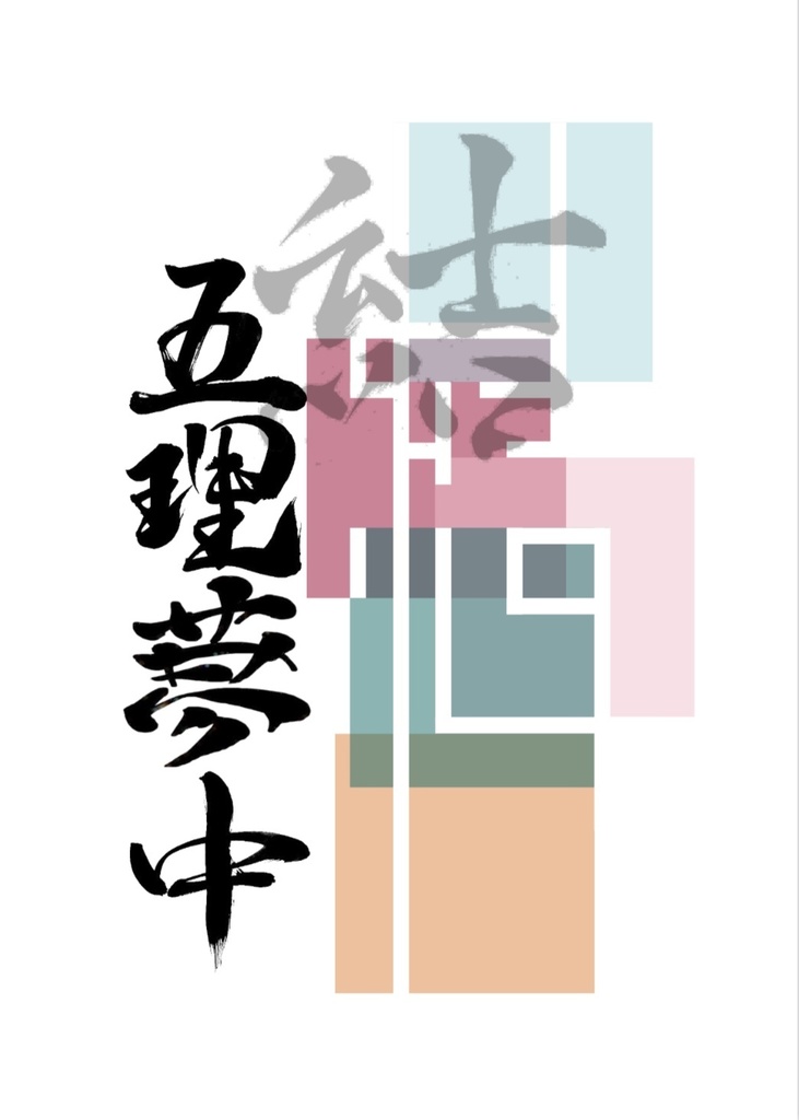 五理夢中「結」