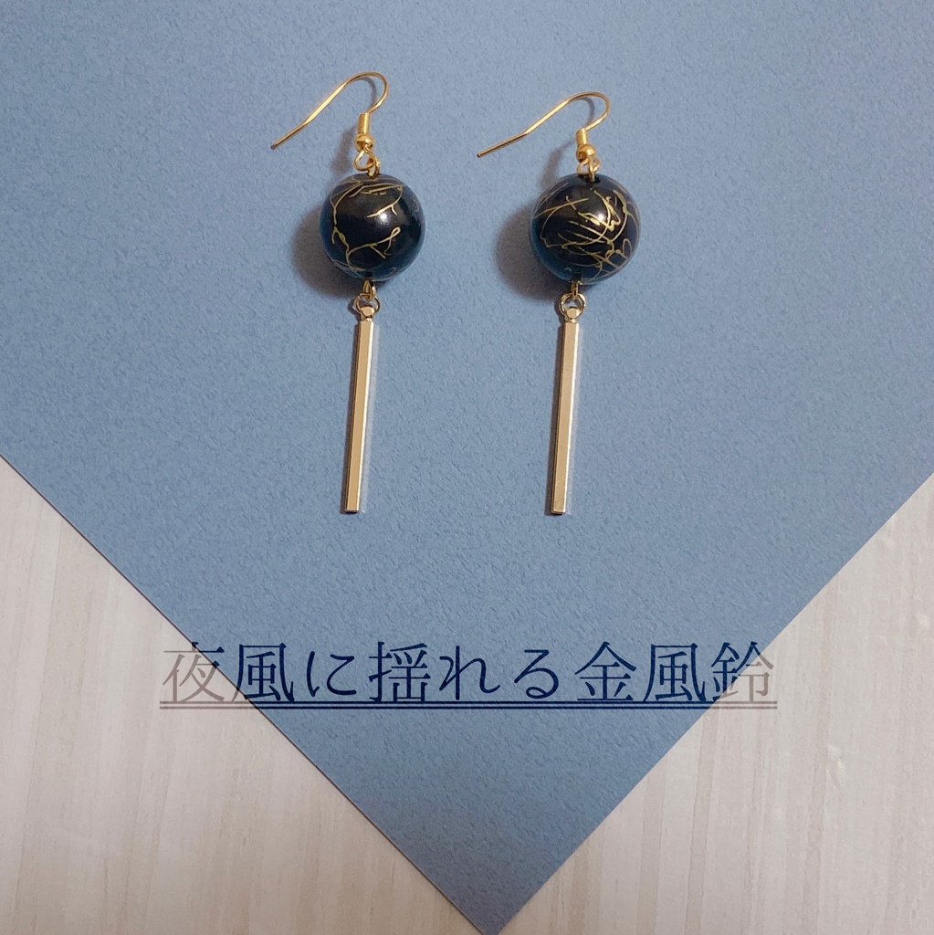 夜風に揺れる金風鈴