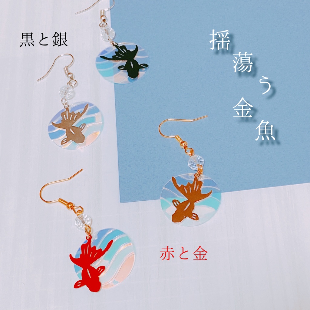 揺蕩う金魚 - 蓮露-HasuToYou- Online Shop - BOOTH