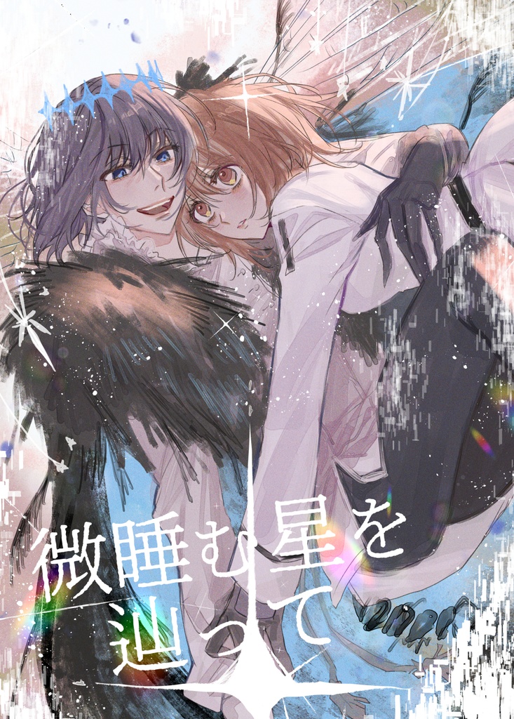 微睡む星を辿って