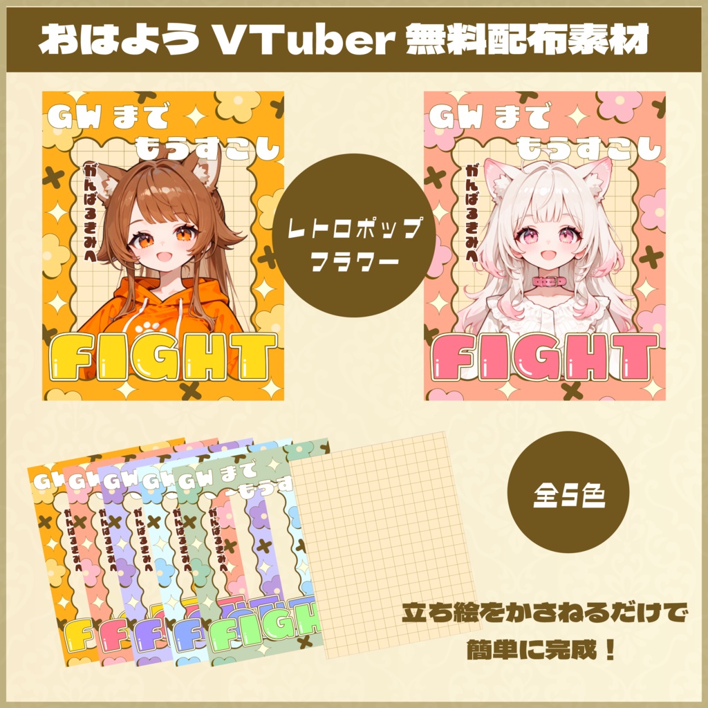 【無料配布】レトロポップフラワー【おはV素材】