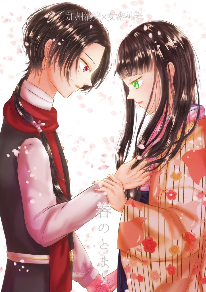 春のとまり下