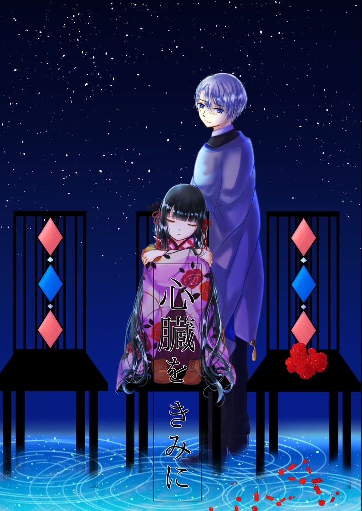 心臓をきみに