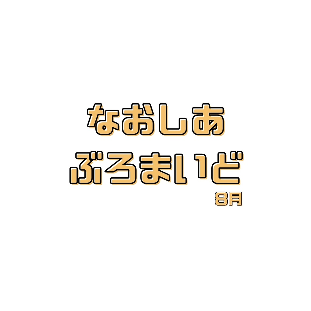 なおしあブロマイド 8月