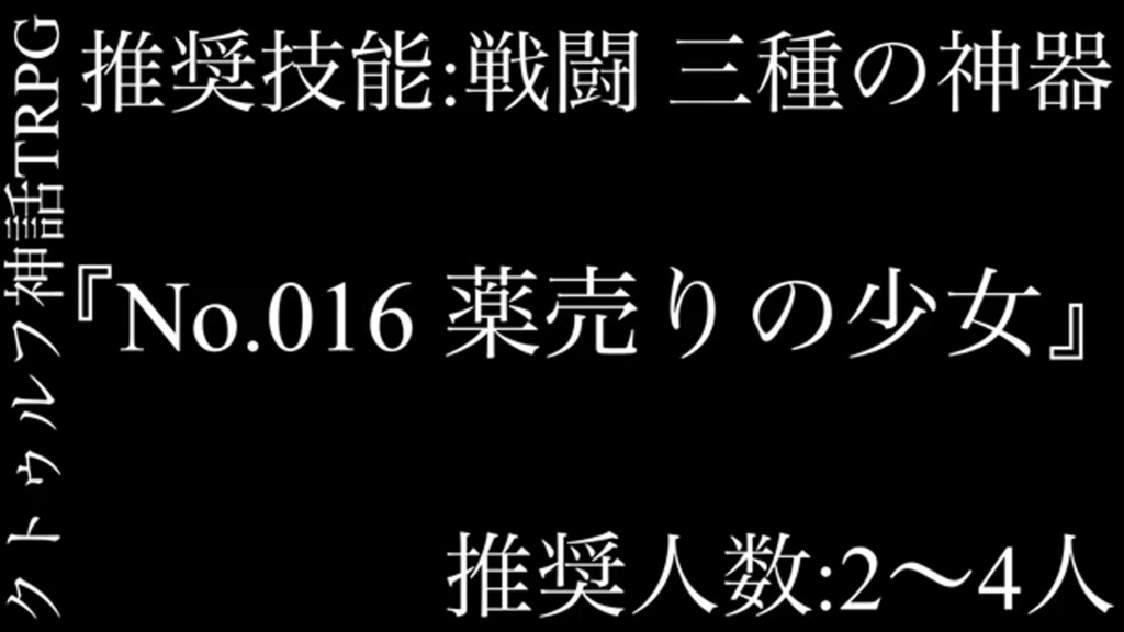 【No.s】No.016 薬売りの少女