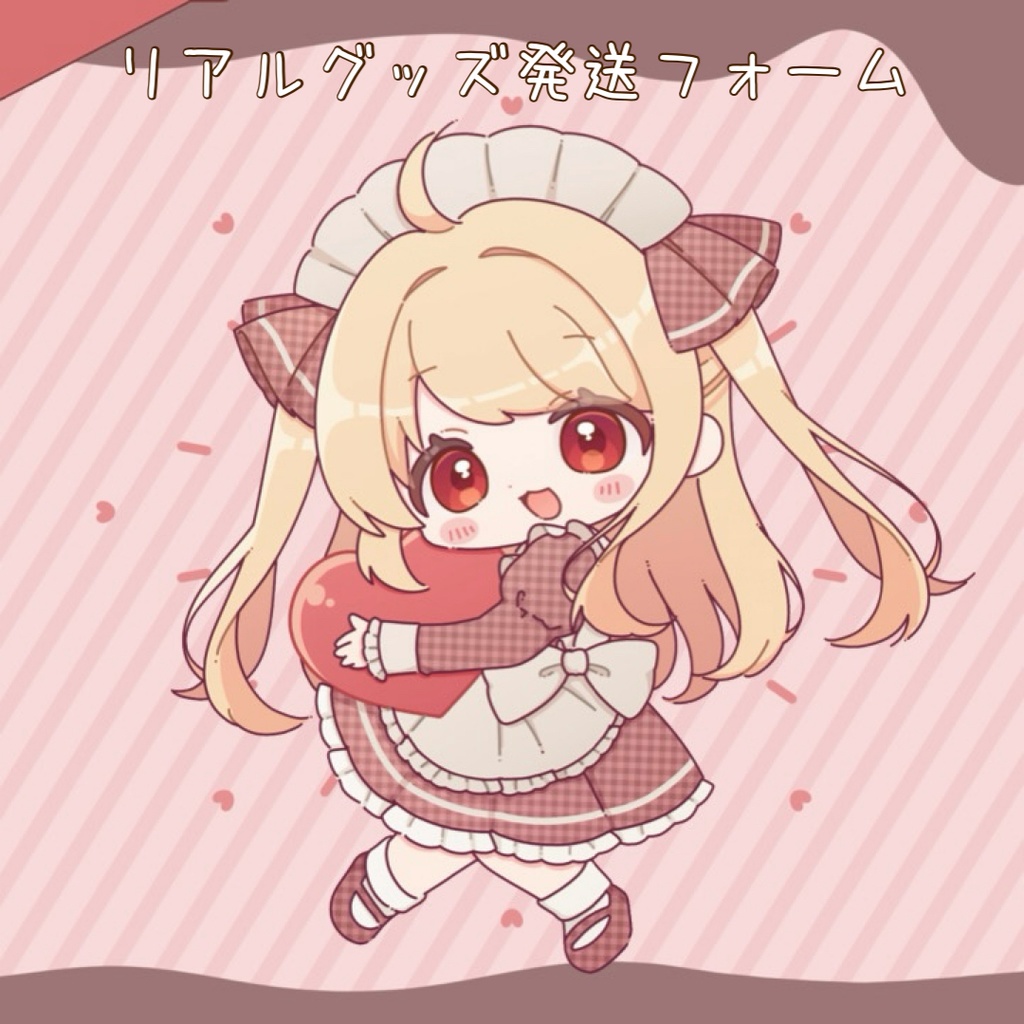 リアルグッズ発送フォーム