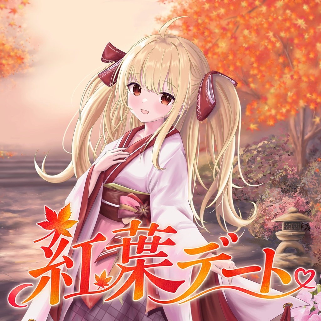【ボイス】いおりと紅葉デート