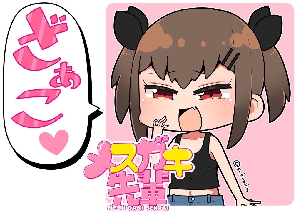 メスガキ先輩Tシャツ