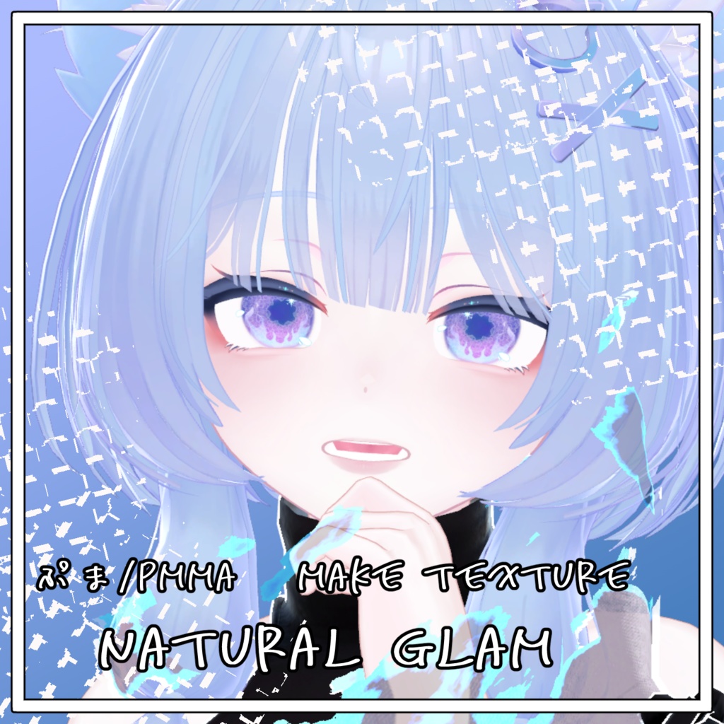 【ぷま/Pmma】Natural glam【make texture】