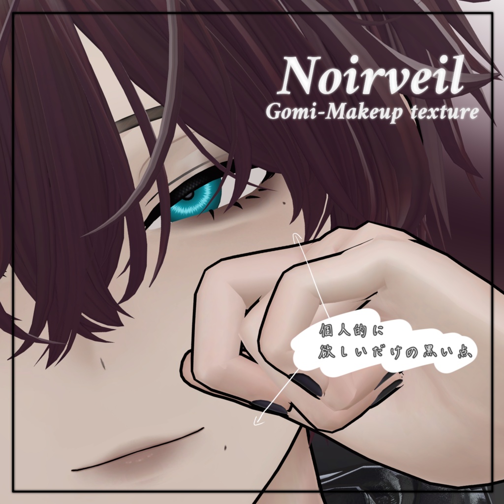 【五味/Gomi】Noirveil【makeup texture】