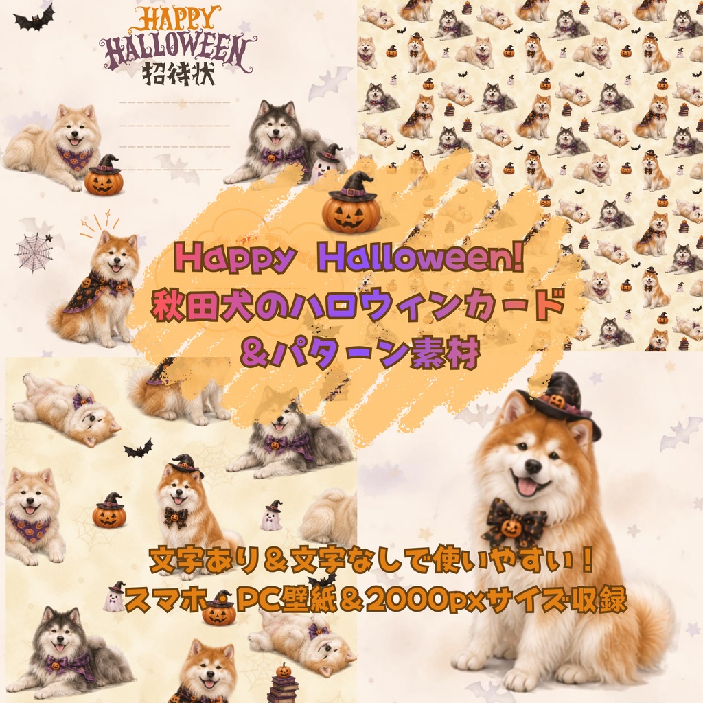 【商用利用OK/全7枚】秋田犬×ハロウィン イラスト壁紙・カード＆シームレス背景セット
