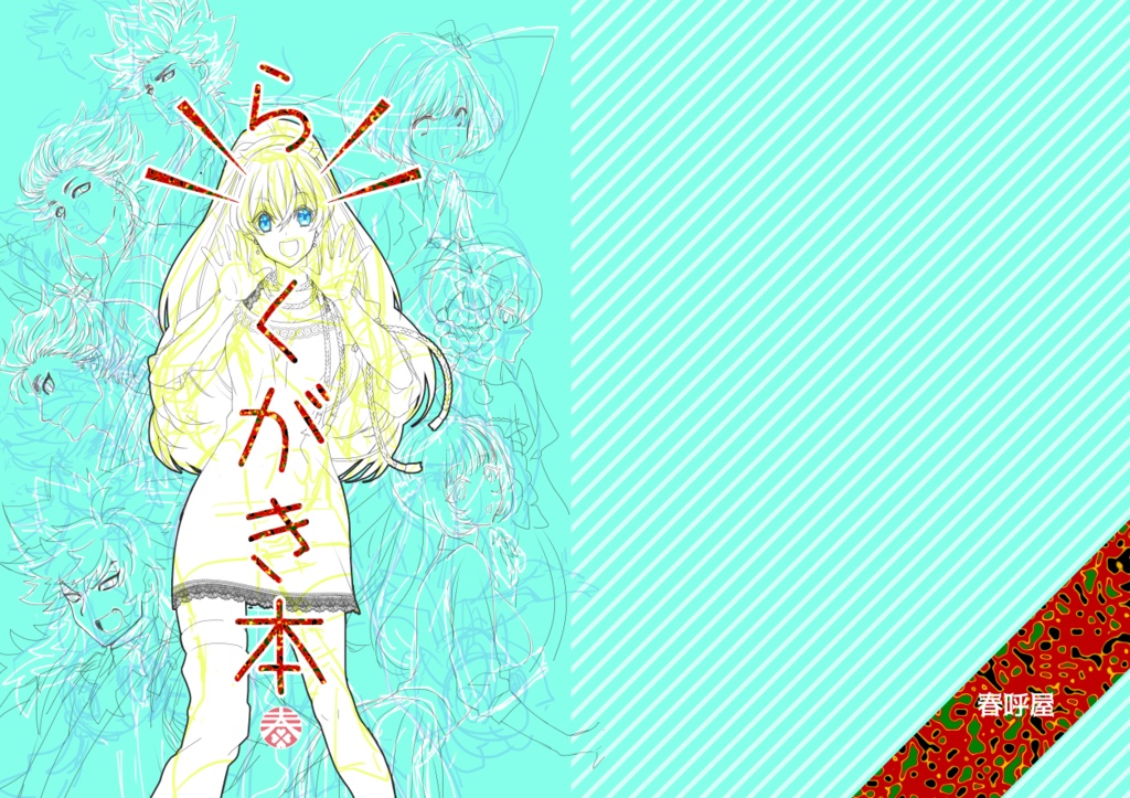 【創作】PDF版ら　くがき本