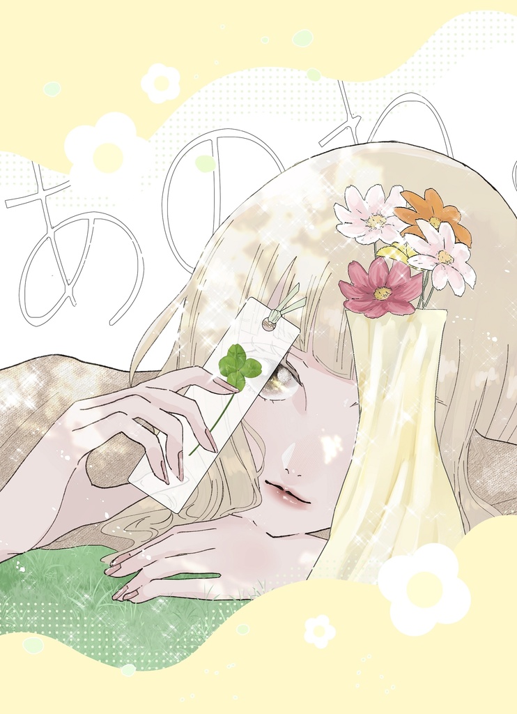 あのね。