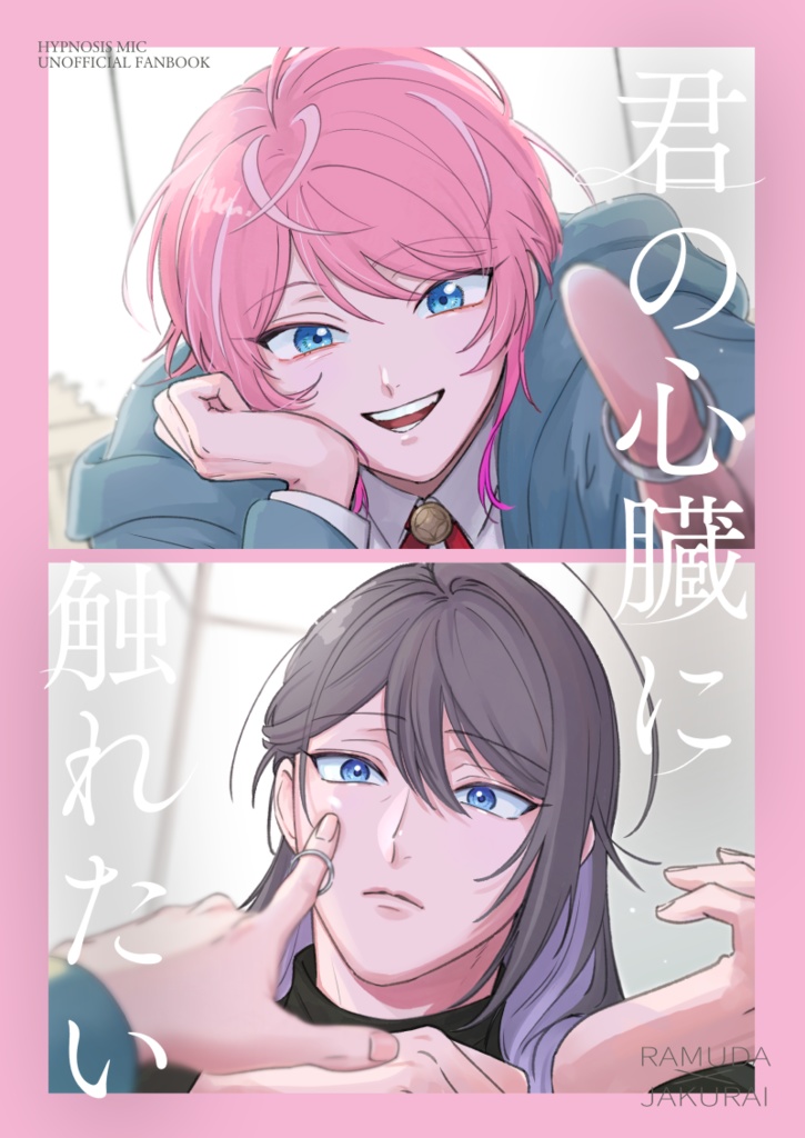 君の心臓に触れたい(乱寂)