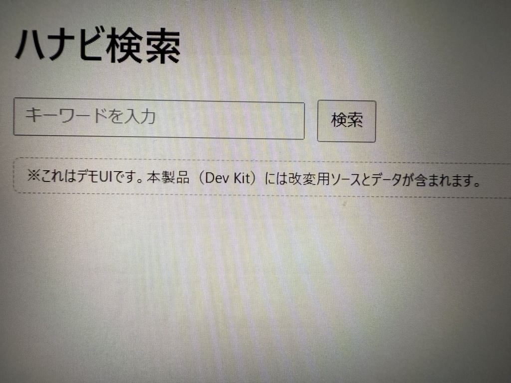 ハナビのデータ