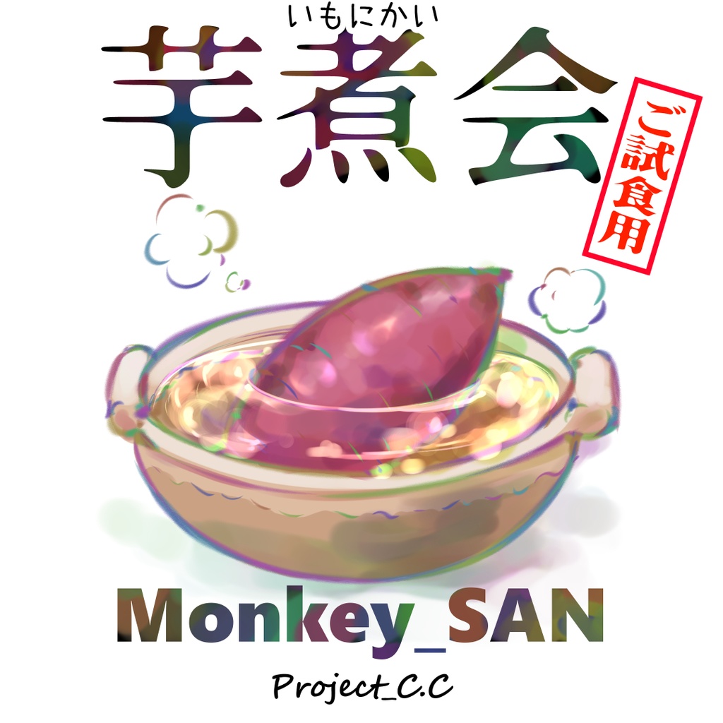 芋煮会 - ご試食用