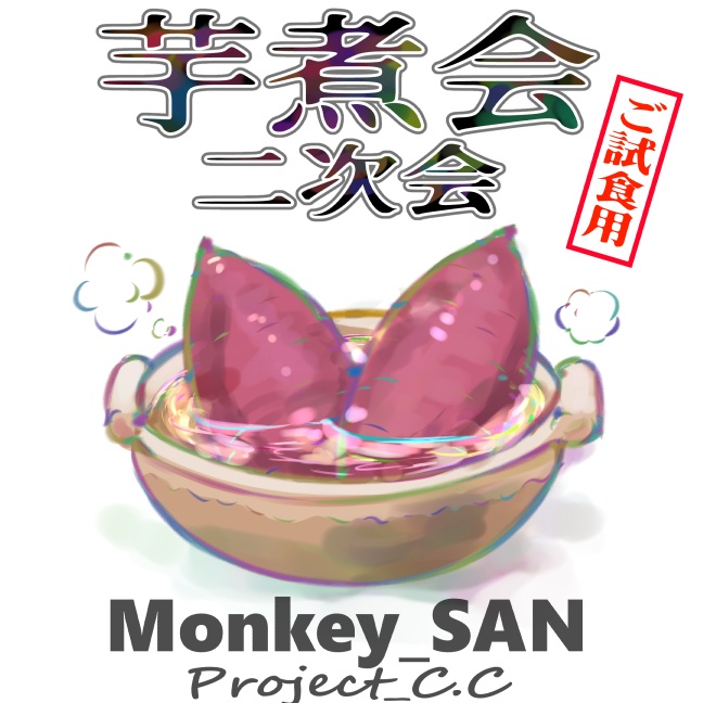 芋煮会 二次会 - ご試食用