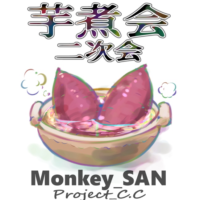 芋煮会 二次会