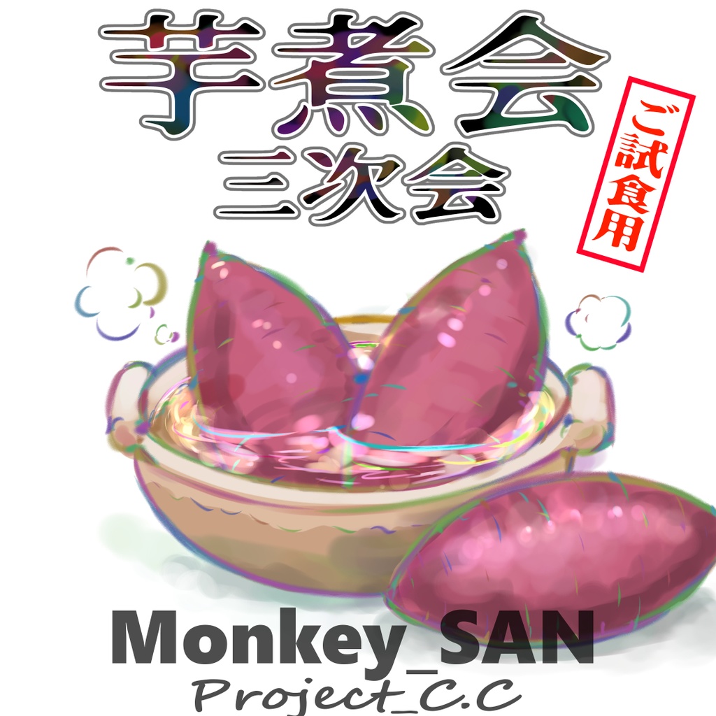 芋煮会 三次会 - ご試食用