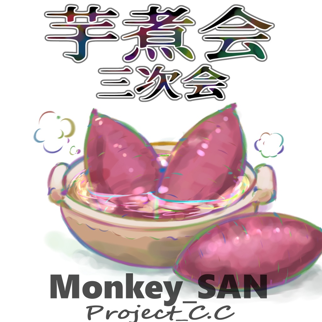 芋煮会 三次会