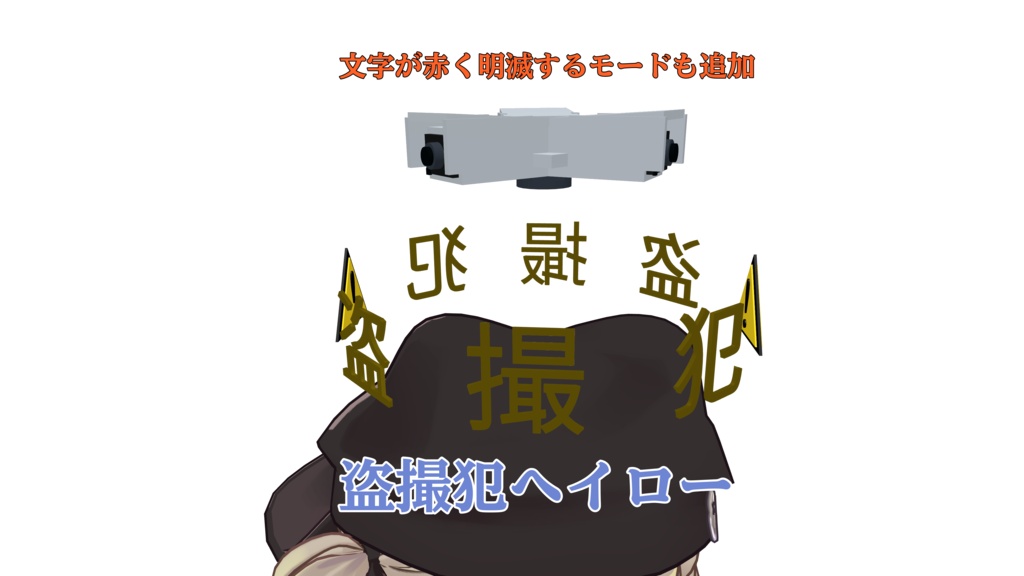 盗撮犯ヘイロー