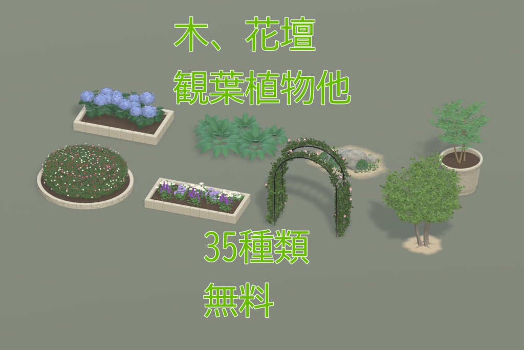 植物セット