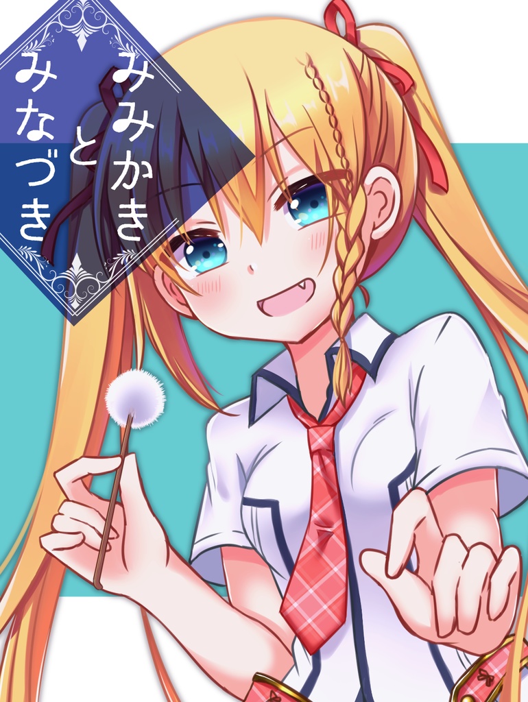 みみかきとみなづき