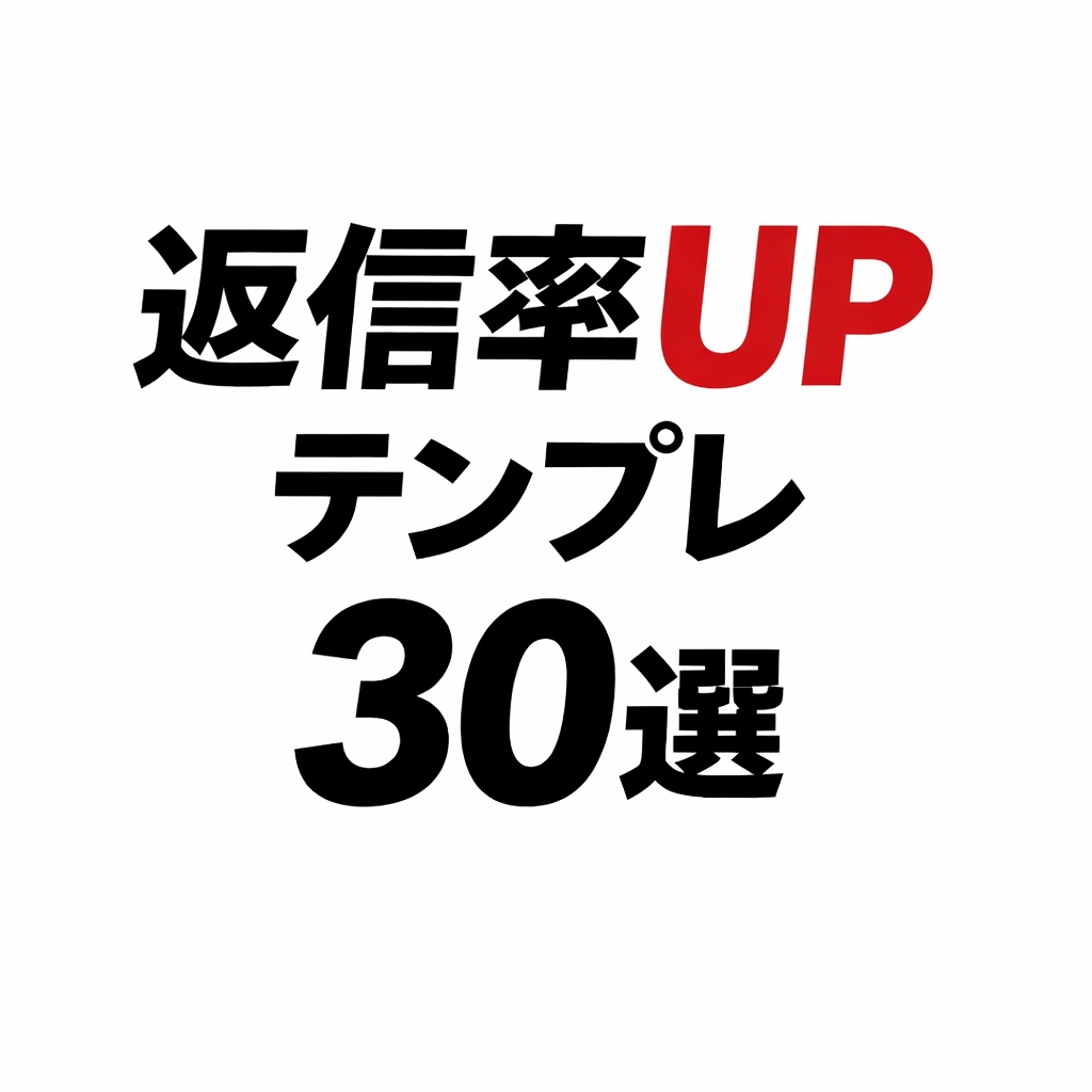 返信率が上がるマッチングアプリ会話テンプレ30選｜初心者OK・そのまま使える