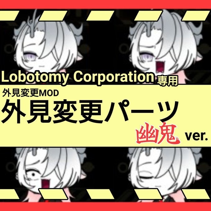 [Lobotomy Corporation 専用] 外見変更素材　[幽鬼Ver.]