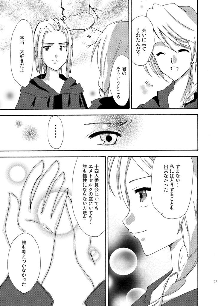 【FF14】アゼムの座にいた者よ