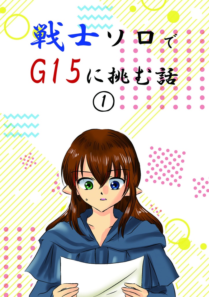 【FF14】戦士ソロでG15に挑む話１
