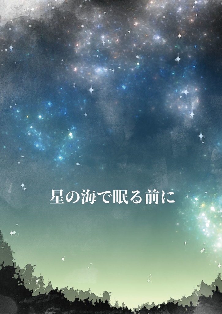 【FF14】星の海で眠る前に