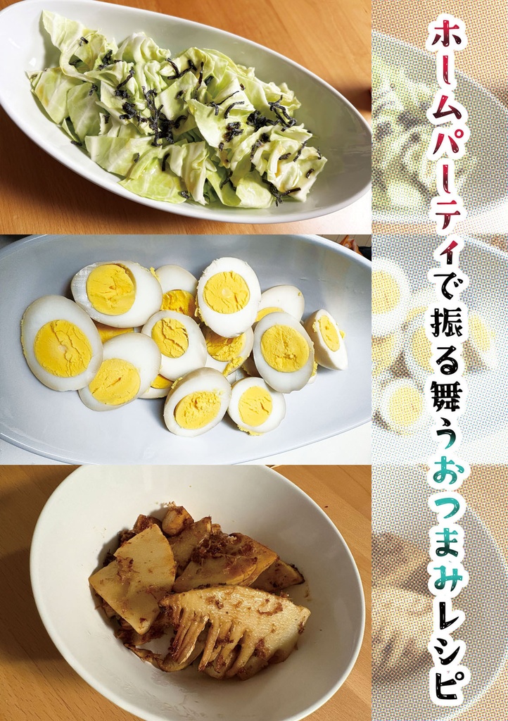 【レシピ本】ホームパーティで振る舞うおつまみレシピ
