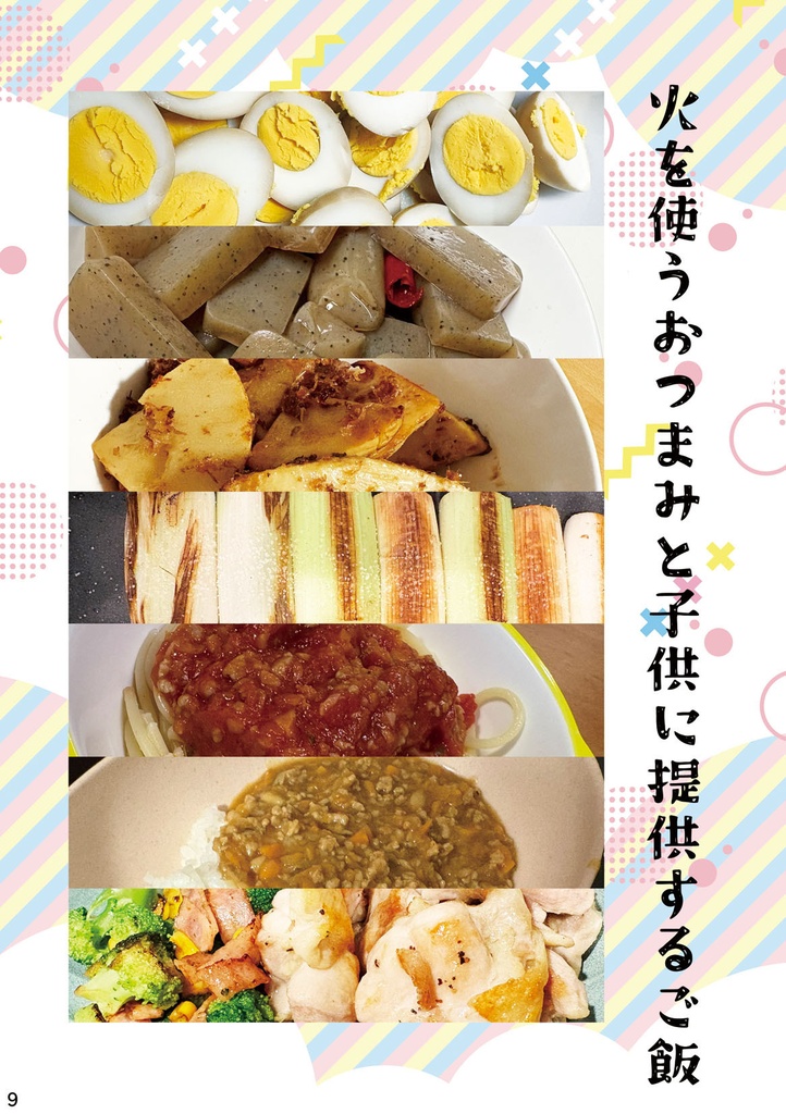 【レシピ本】ホームパーティで振る舞うおつまみレシピ