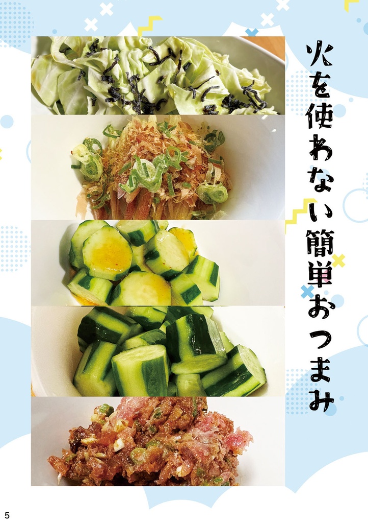【レシピ本】ホームパーティで振る舞うおつまみレシピ