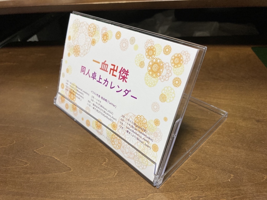 【通常配送】一血卍傑同人卓上カレンダー2022