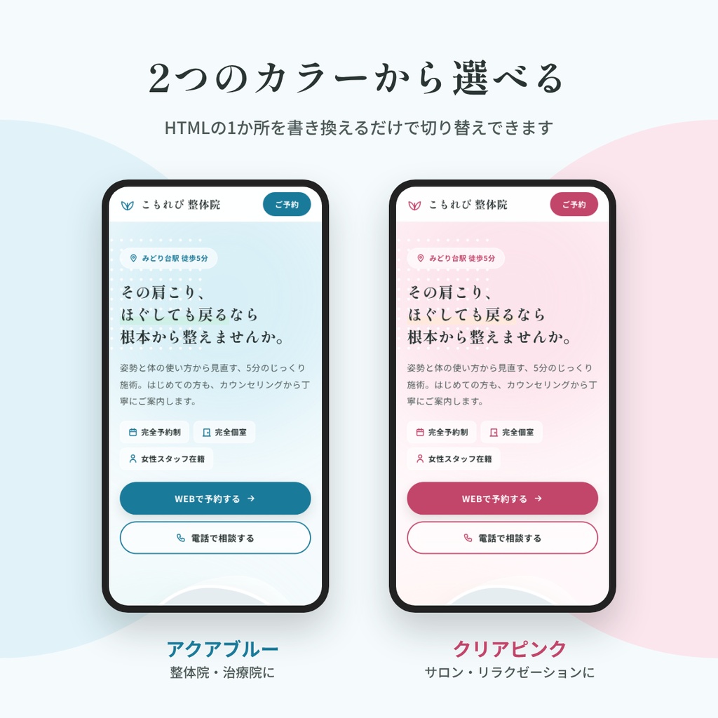 【整体院・サロン向け】LPテンプレート|HTML/SCSS・スマホ対応・予約導線つき